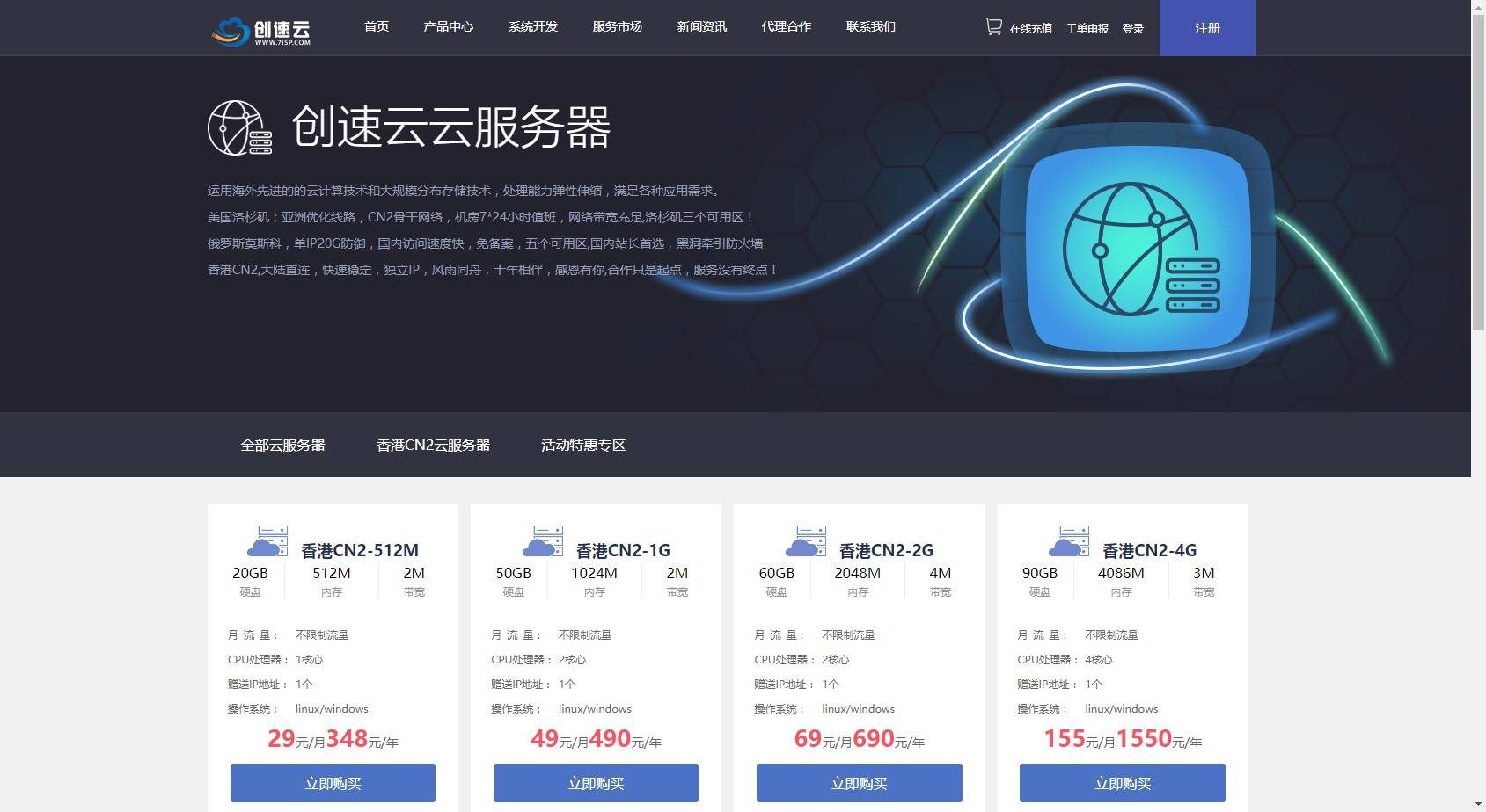 香港CN2网络，4M带宽不限/2G内存/69元！【创速云】